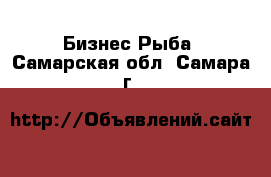 Бизнес Рыба. Самарская обл.,Самара г.